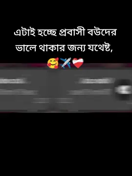 এটাই হচ্ছে প্রবাসী বউদের ভালে থাকার জন্য যথেষ্ট 🥰✈️❤️‍🩹