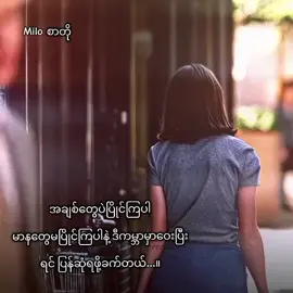 အချစ်တွေနဲ့ဘဲ ပြိုင်ကြပါငါ့ကောင်တို့ရာ🥺#Miloစာတို📝 #mtခေါ်ကြပါ🐹❤️ #ငါ့ဖန်တေဘယ်ပြောက် #like 