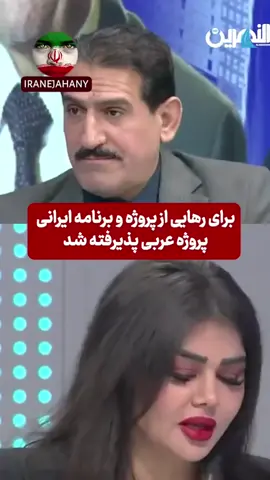 بعد از جن گ دوازده روزه تیک تاک پر شده از حمایت مردم جهان از ایران و ایرانی در این قسمت حمایت و دفاع کارشناس عراقی در برابر مجری ضد ایرانی رو می بینیم🤌 نظر مردم کشورهای جهان در مورد ایران 🇮🇷👇 @iranejahany  @iranejahany . . پ.ن: دفاع جانانه کارشناس عراقی در برابر مجری ضد ایران🤌 #khamenei #iran #لبیک_یا_خامنه_ای 