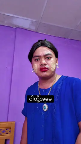 ငါတို့မေမေ @ချစ်စု သနပ်ခါး @ချစ်စု သနပ်ခါး ပင်ရင်း  #ဆရာမမိနိုင် #tiktokmyanmar🇲🇲 #foryou #tiktok #fypage 