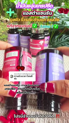 ตอบกลับ @ครูเอ๋ โปรมีจำนวนจำกัด#เกรปซีด #แอสต้าแซนธิน #อาหารผิว #inzent #ของมันต้องแชร์ 