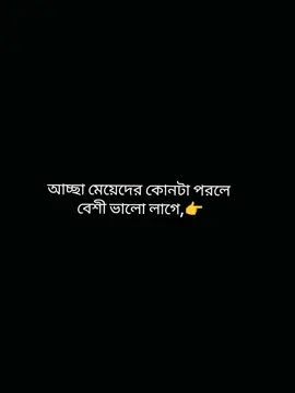 #আচ্ছা_মেয়েদের_কোনটাতে_বেশী_ভালো_লাগে🥰😇🥰#foryou #foryoupage #fooorrryyooouuuuppaagge #100kviews✔️tiktok 