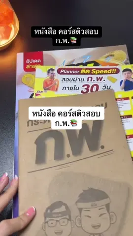 หนังสือ คอร์สติวสอบ ก.พ.📚 #สอบบกพ #ข้าราชการ #ข้าราชการพลเรือนสามัญ #สอบกพ68 #หนังสือสอบกพ 