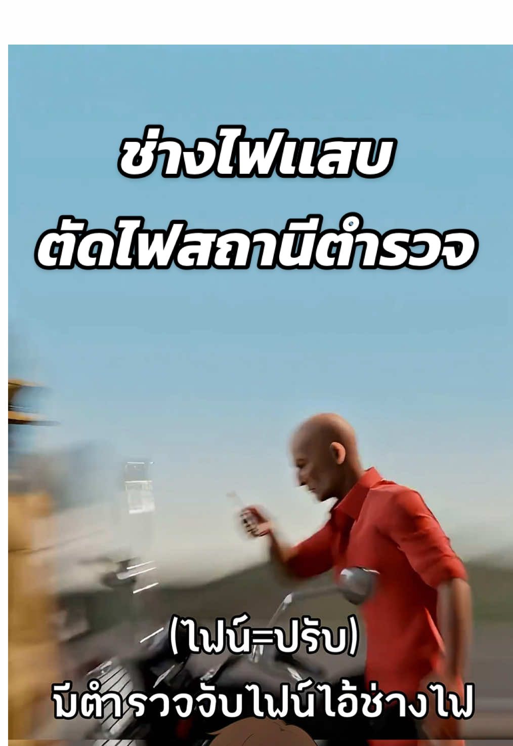 ช่างไฟฟ้าตัดไฟสถานีตำรวจ⚡️🚔  #ความรู้รอบตัว #สาระความรู้ #เรื่องเล่า #เรื่องจริง #ฟีดดดシ  Cr. Zack D Flims 