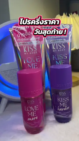 น้ำหอมกลิ่นหวานเซะซี่ลัคชูสุดๆ #น้ําหอม #น้ําหอมคิสมายบอดี้ #kissmybody #น้ําหอมผู้หญิง 