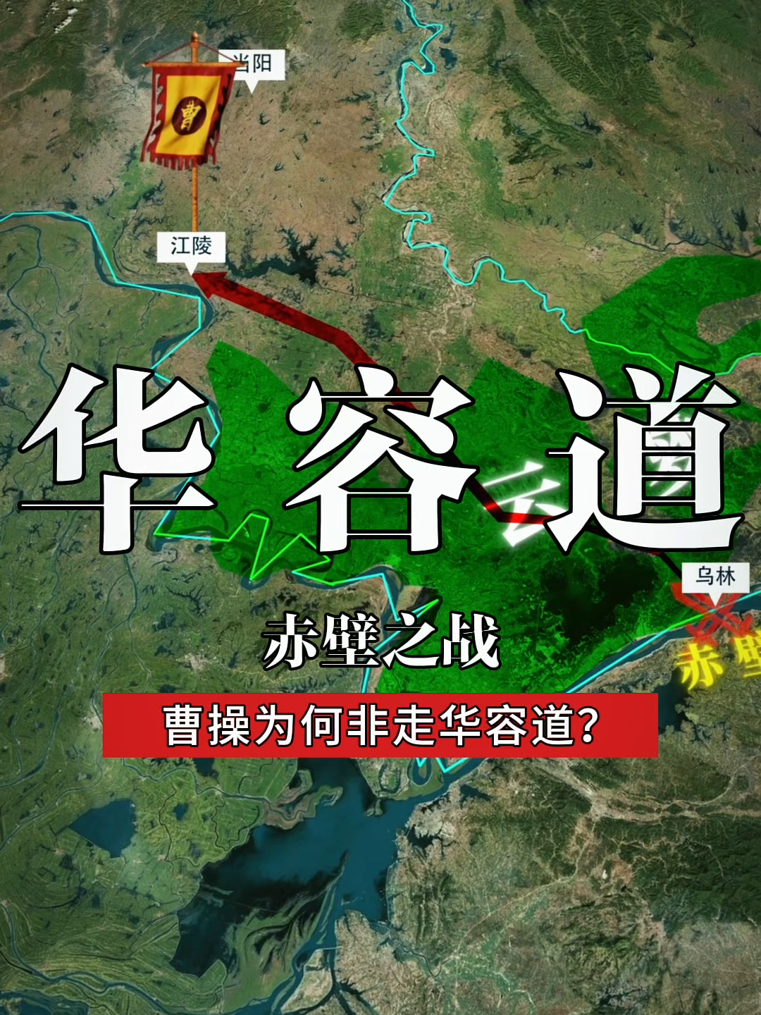 “华容道”究竟在哪儿？曹操为何非走华容道！#地理科普 #三国 #赤壁之战 #华容道