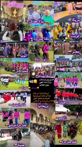 #سودانيز_تيك_توك_مشاهير_السودان💜🇸🇩💜 #مشاهير_تيك_توك🤷🏼‍♂️🙂🙃  التنوع والأبدآع في رقصات تراث أمة الفور حول العالم داينق وري فور 🥰