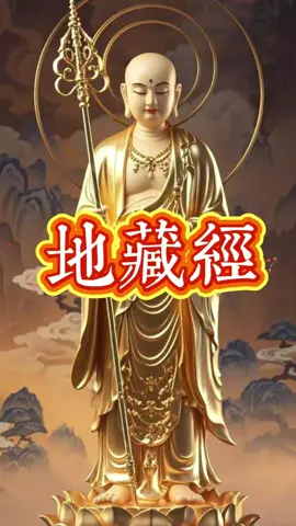 #佛教 #地藏王菩薩 #佛法 #阿弥陀佛  #心霊 