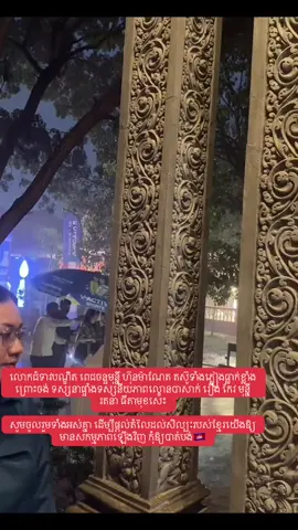 លោកជំទាវបណ្ឌិត​ ពេជចន្ទមុន្នី​ ហ៊ុនម៉ាណែត​ តស៊ូទាំងភ្លៀងធ្លាក់ខ្លាំង​ ព្រោះចង់​ ទស្សនាផ្ទាំងទស្សនីយភាពល្ខោនបាសាក់ រឿង កែវ មុន្នីរតនា ធីតាមុខសេះ  សូមចូលរួមទាំងអស់គ្នា ដើម្បីផ្តល់តំលៃដល់សិល្បៈរបស់ខ្មែរយើងឱ្យមានសកម្មភាពឡើងវិញ កុំឱ្យបាត់បង់🇰🇭@Chanmony Pich @Manet Hun @PSP12 @KEAN SREY NEANG 888879🕊️🇰🇭 