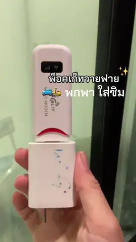 #pocketwifiพกพา #พ็อคเก็ทไวไฟ #วายฟายใส่ซิม #ไวไฟพกพา 