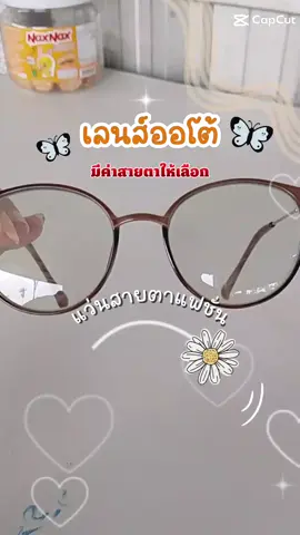 แว่นสายตาเลนส์ออโต้#แว่นสายตา #แว่นสายตาเลนส์ออโต้ #้เทรนด์วันนี้ #tiktokshop #ช้อปมันส์วันเงินเดือนออก 