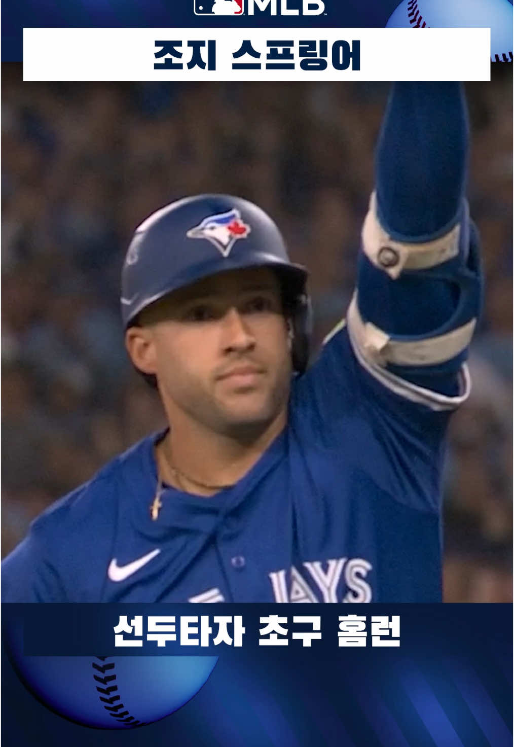 조지 스프링어의 선두타자 초구 홈런💥 블루제이스가 ALCS 1차전 1회부터 1-0으로 앞서갑니다! #MLB포스트시즌2025 #MLB #MLBKorea #Postseason 