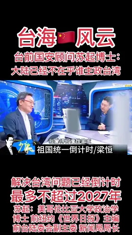 台海🇨🇳风云：台前国安顾问、美国哥伦比亚大学政治学博士、纽约《世界日报》主编苏起坦言——大陆已经不在乎谁主政台湾，解决台湾问题已经进入倒计时，最多不超过2027年！句句真知灼见，高瞻远瞩！真乃国之栋梁旷世奇才！只可惜身在“曹营”报国无门啊！ #上热门 #抖音看世界 #台海风云#祖国统一#倒计时