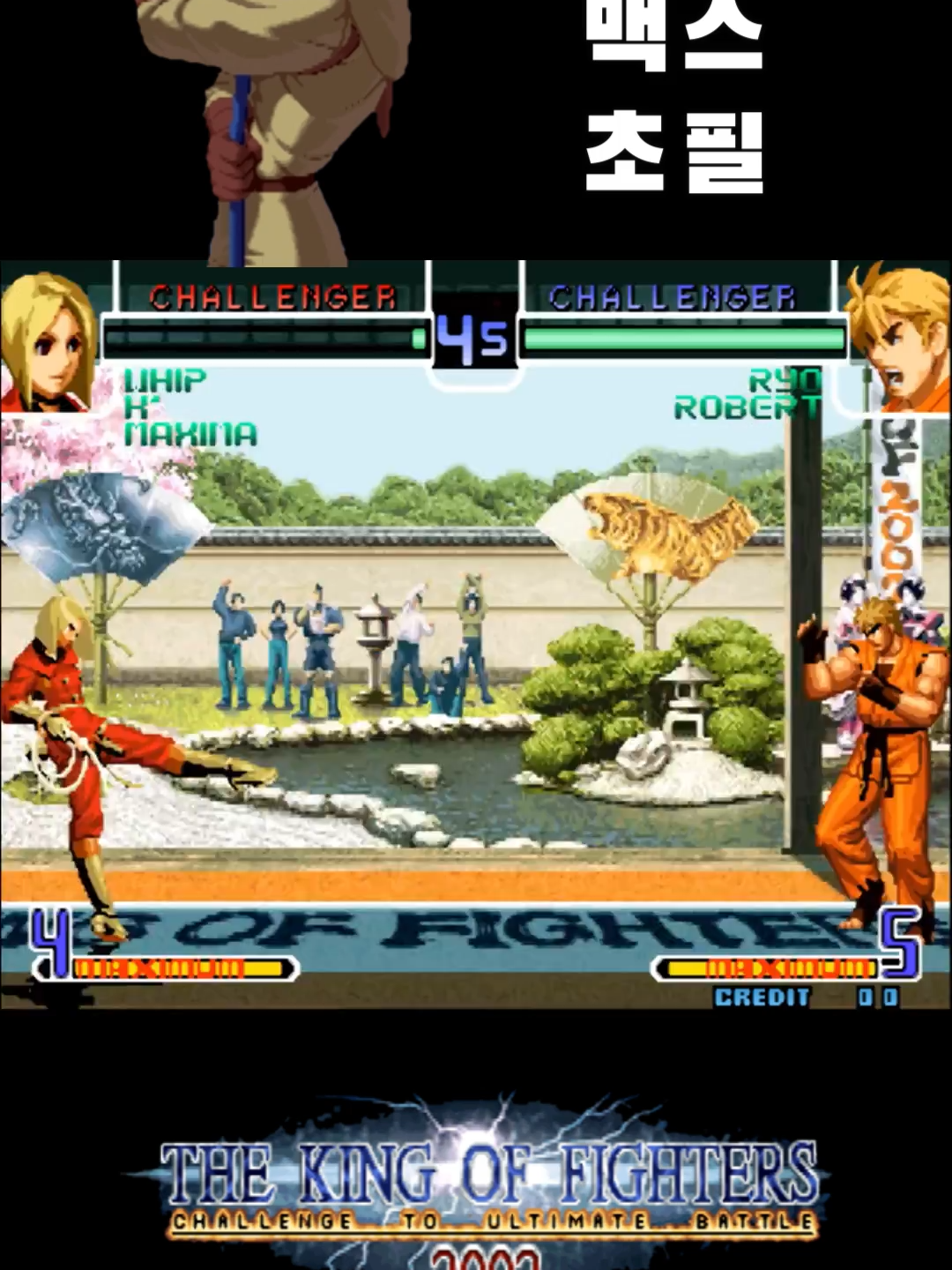 KOF2002 맥스초필 1편 - Max Super Move No.1(틱톡)
