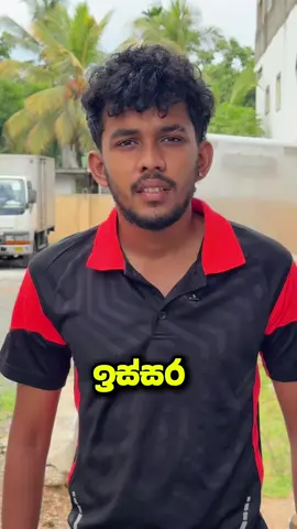 ඔයාලත් ගහනවද 😭 @Timeless Passion #timelesspassionchallenge #gahamuda #laksha7 