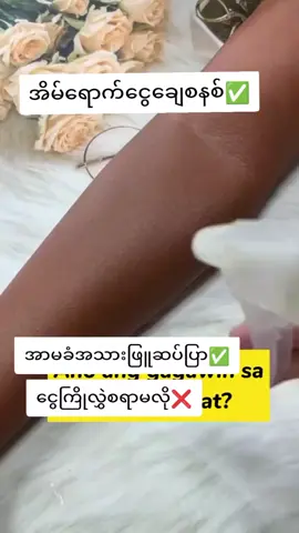#အသားမဲဘဝကိုစွန့်လွတ်လိုက်ပါ #အသားဖြူချင်သူများအတွက် #အိမ်ရောက်ငွေချေနဲ့ပို့ပေးပါတယ် #တင်ခွင့်ပြုပါ🙏🙏🙏🙏 #ရောက်ချင်တဲ့နေရာရောက်👌 