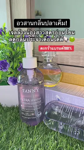 #เจลล้างน้องสาว #เจลล้างจุดซ่อนเร้น🤣 #FANNy #เจลล้างน้องสาว #เจลล้างจุดซ่อนเร้น🤣 
