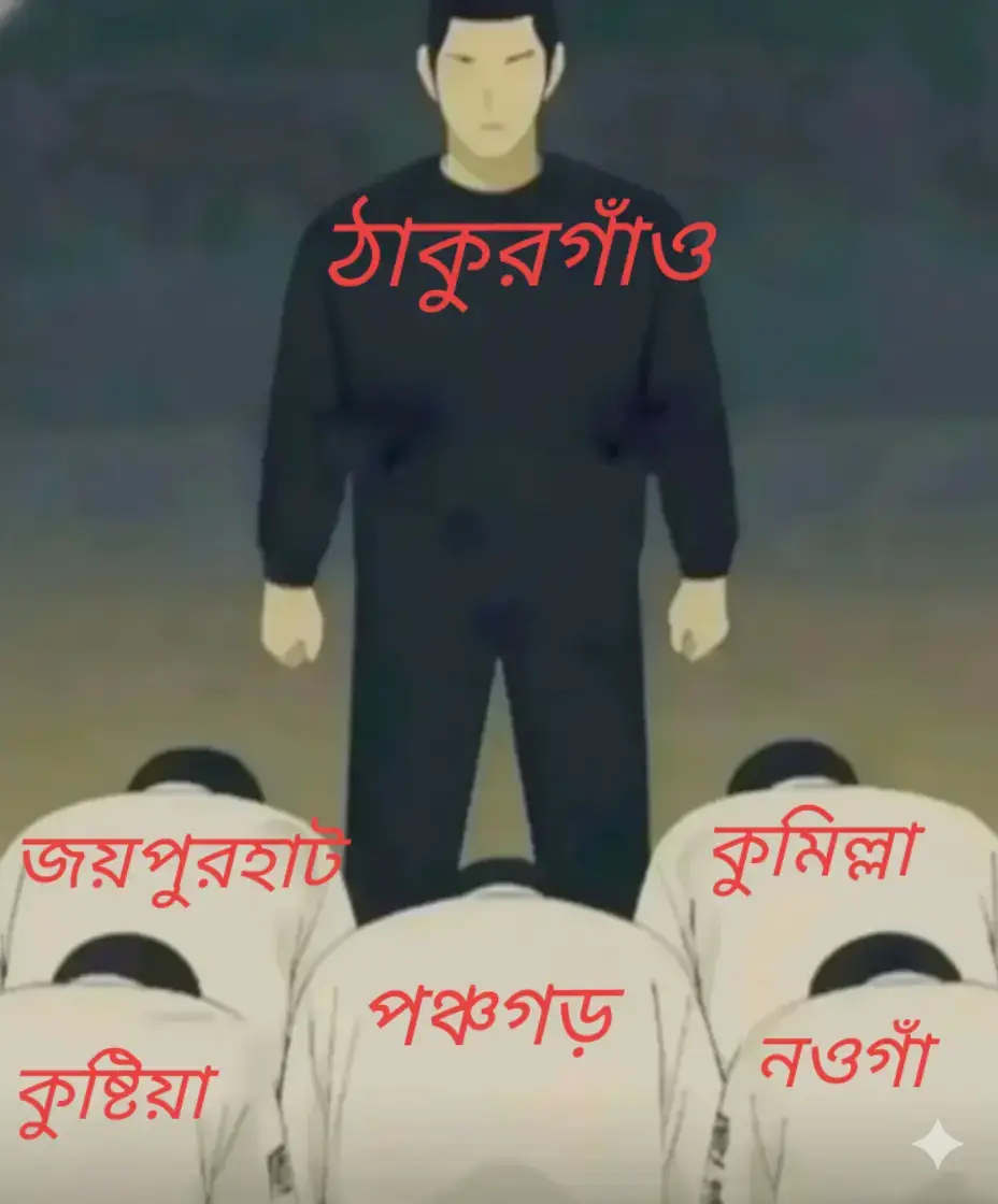 #আমাদের সঙ্গে লাগতে আসিস না  #like #ঠাকুরগাঁও পোলাপান সাড়া দাও 