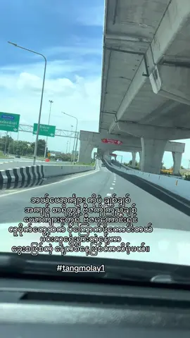 လူရွေးမှားခဲ့ရင်………… #fyp #tangmolay1 #မြင်ပါများပီးချစ်ကျွမ်းဝင်အောင်လို့🤒🖤 #foryou #viral 