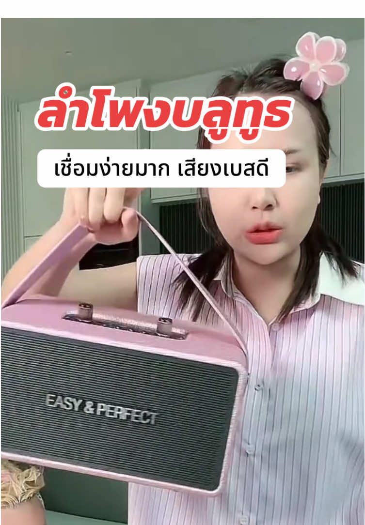 เชื่อมง่าย ลำโพงบลูทูธ ที่ทุกคนต้องมีเเล้ว #ลําโพงบลููธูท #easyandperfect #บูมเทยกระทะ #เจนนี่ได้หมดถ้าสดชื่น #เทศกาลเจนนี่ 