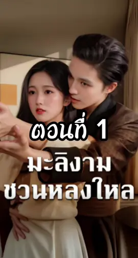 มะลิงามชวนหลงใหล ตอนที่ 1 #มะลิงามชวนหลงใหล  #ซีรี่ย์แนวตั้ง #มินิซีรี่ย์จีน #แมวอ้วนซีรี่ย์จีน