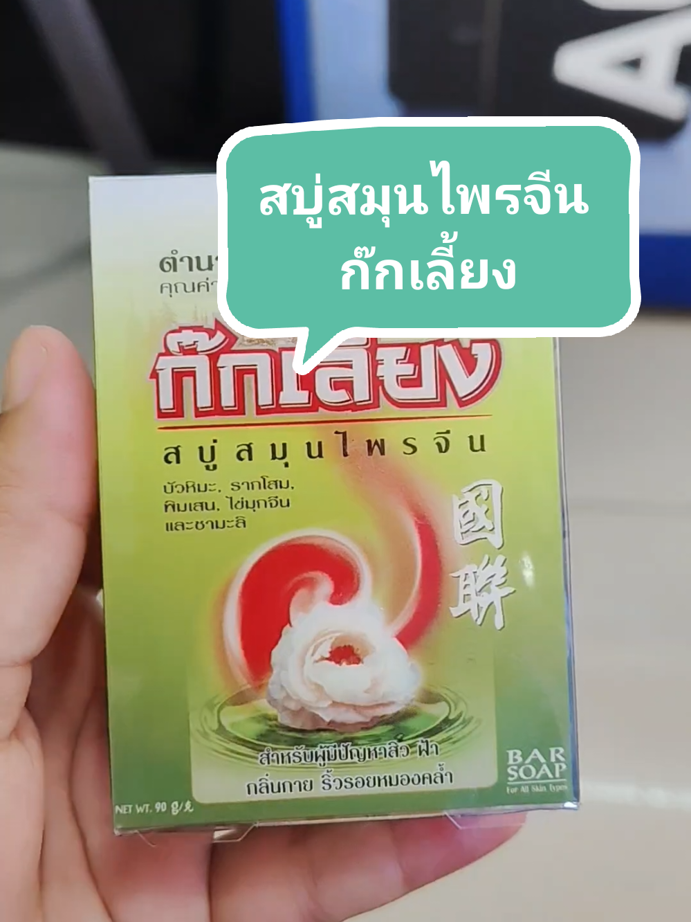 #สบู่ก๊กเลี้ยง #สบู่สมุนไพรจีน #ดูแลเรื่องสิวฝ้ากระ 