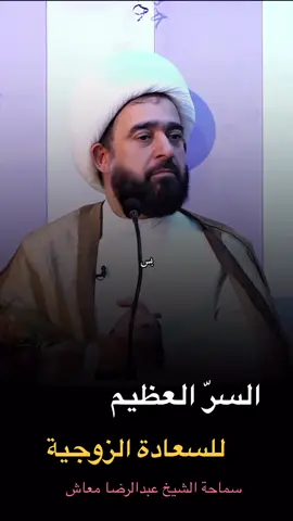 #الزواج  #الزوجة  #الزوج  #عبدالرضا_معاش 