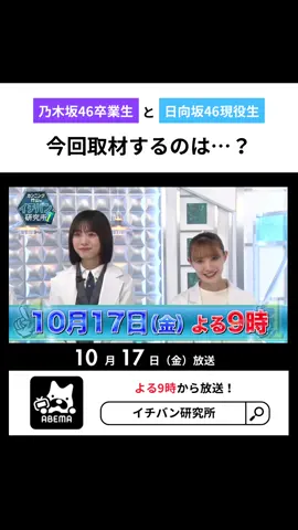カンニング竹山のイチバン研究所📚✍🏻 ABEMAで10/17放送！ 是非ご覧ください✨️ #日向坂46 #乃木坂46 #伊藤かりん #中田花奈 #髙橋未来虹 #イチバン研究所 #fyp #おすすめ