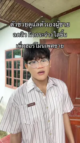 #ซิวค์ลดสิว #ผิวกระจ่างใส #เพิ่มฮอร์โมนเพศชาย 