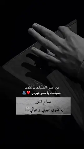 من اغلى الصباحات عندي صباحك يا ضو عيوني🫂#عشق #صباح_الخير #منشن_للي_تحبه #حب #explorepage  