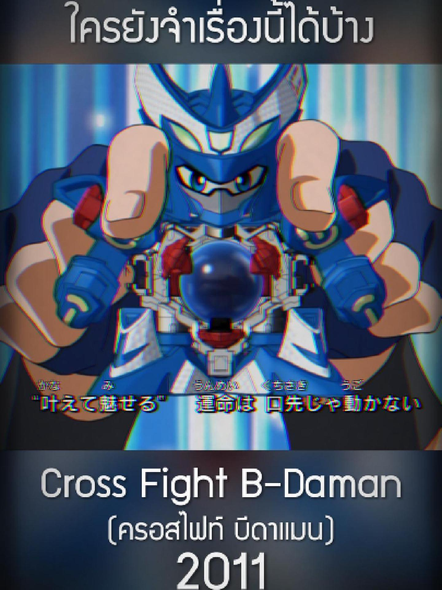 อีกหนึ่งภาคที่น่าจดจำ โดยเฉพาะหุ่นของตัวร้าย😁😁 #crossfightbdaman#bdaman#ครอสไฟท์บีดาแมน#บีดาแมน#Anime #อนิเมะ #อนิเมะญี่ปุ่น #การ์ตูนวัยเด็ก #Gangcartoon #แก๊งการ์ตูน #AnimeOP #เพลงอนิเมะ #การ์ตูนสนุก #การ์ตูนเก่า #การ์ตูน #การ์ตูนเก่าที่คิดถึง #คิดถึง #ยังจํากันได้มั้ย #2011