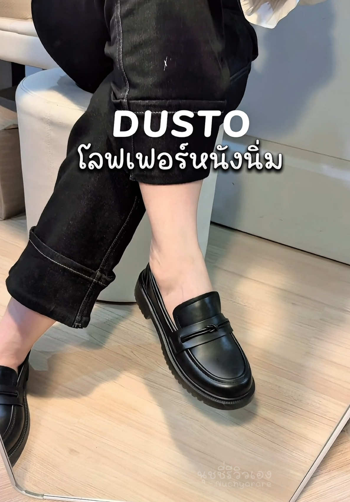 🖤 เท่ คลาสสิคสไตล์ โลฟเฟอร์ที่ควรมีติดบ้าน 