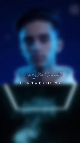 #لاغيبك يا راحة الروح عني #تصميمي #ليك______🖤___متابعه____اكسبلووور #اكسبلور #مشاهدا 