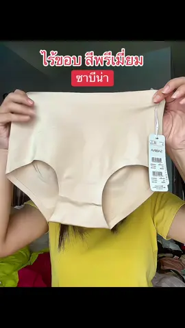 ไร้ขอบสีพรีเมี่ยม เก็บกระชับไม่เห็นรอย #กางเกงในซาบีน่า #ซาบีน่า #sabina #ฟีด #กางเกงในเก็บพุง 
