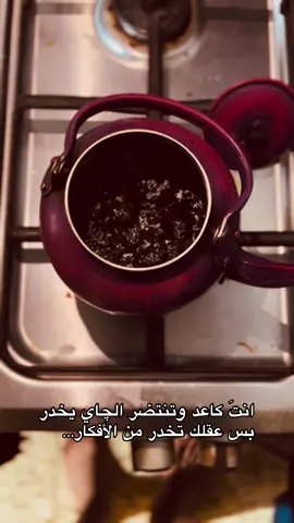احترك 🤣🤣#چاي_عراقي #البصرة #صباح 