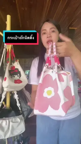 #กระเป๋าถักนิตติ้งใหม่ 