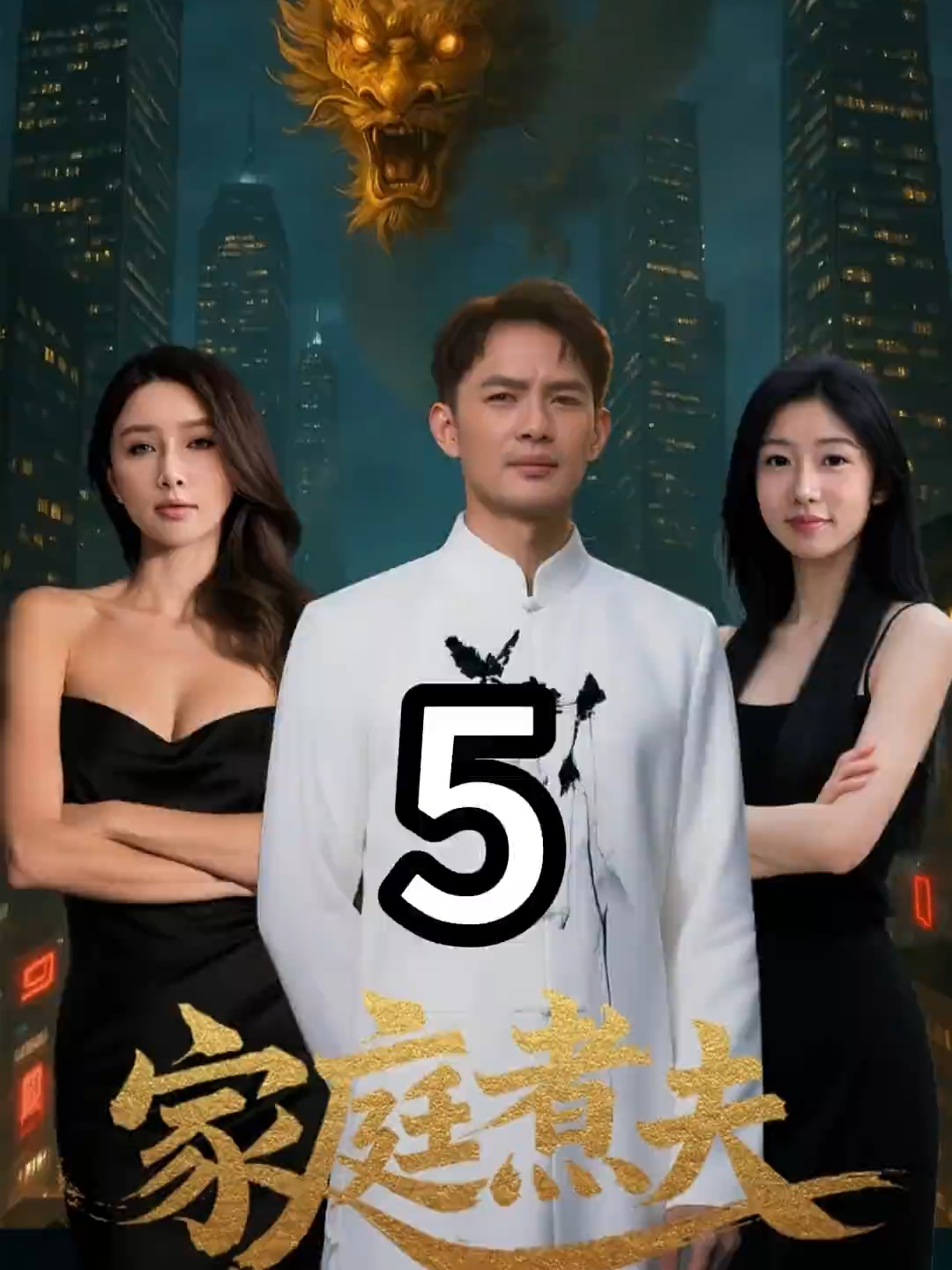 #家庭煮夫 #信守承諾 #夏天長生千年，為對瀕死徒弟的承諾，守護其家族三年。期間他與徒弟孫女成婚，卻遭女方全家冷待。面對輕視與刁難主始終任勞任怨。待三年之期屆滿，他毫無留戀，毅然離看開。