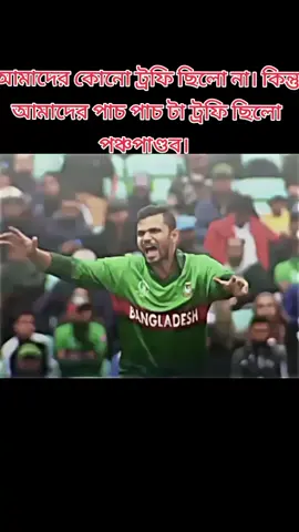 আমাদের কোনো ট্রফি ছিলো না। কিন্তু আমাদের পাচ পাচ টা ট্রফি ছিলো পঞ্চপাণ্ডব। 🫡#tiktok #bangladesh🇧🇩 #duet #টিকেট_প্রেমিক🏏🇧🇩🤟 #viral 