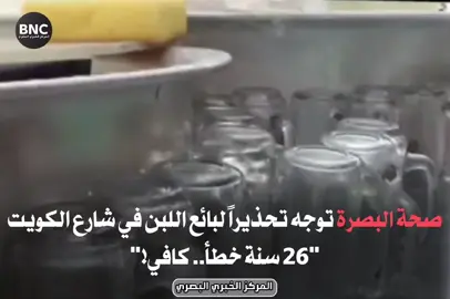 أصدرت دائرة صحة البصرة، اليوم، تحذيراً لبائع اللبن في شارع الكويت بعد مخالفات مستمرة تتعلق بسلامة المواد الغذائية. وقالت الدائرة إن 