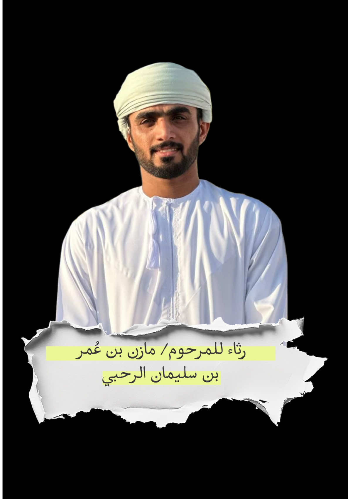 ربي يرحمك ..  كلمات الوالد الشاعر محمد بن سيف الندابي اداء .. سالم الرحبي شكرا لكل من قام بهذا العمل. 