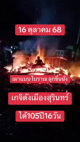 #เผาแบบโบราณ 