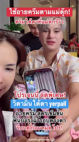 แนะนำเลย yerpall ของเค้าดีทุกอย่าง อายครีมกำลังมาแรงมากกก #เจนนี่ได้หมดถ้าสดชื่น #วิตามินใต้ตาyerpall #อายครีม #อายครีมใต้ตา #รีวิวของดีบอกต่อ 