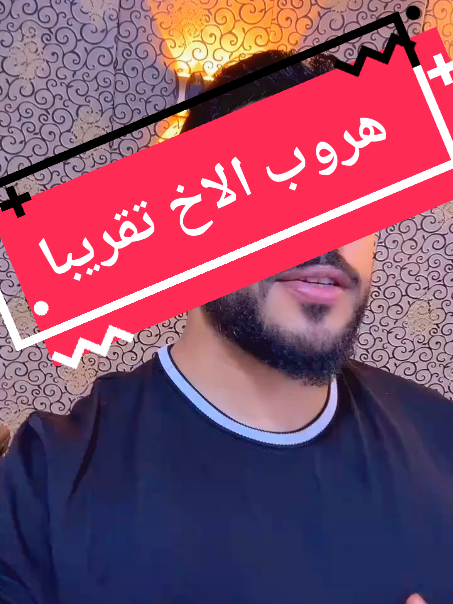 #جمهور (تقريبا) صاحبكم لاذ بالفرار