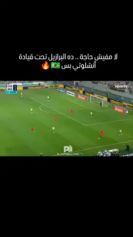 هل شاهدت #البرازيل تحت قيادة #انشيلوتي كيف اصبحت شاهد واستمتع #Brazil #الشعب_الصيني_ماله_حل😂😂 