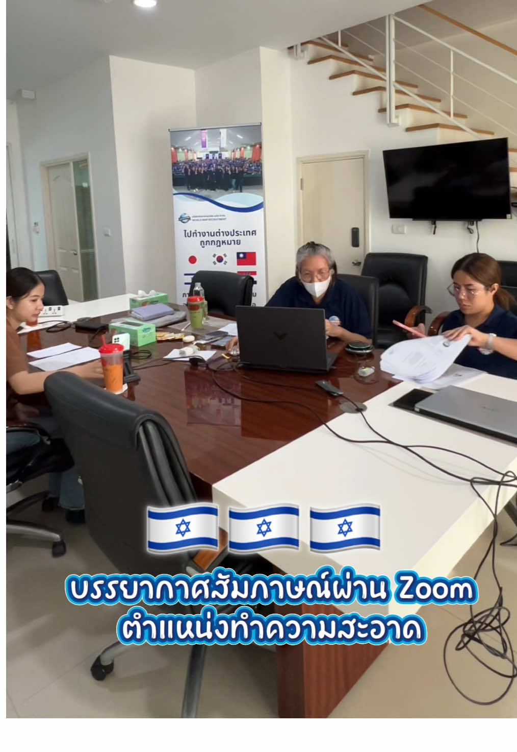 สัมภาษณ์ออนไลน์ตำแหน่งทำความสะอาด 🇮🇱🇮🇱🇮🇱