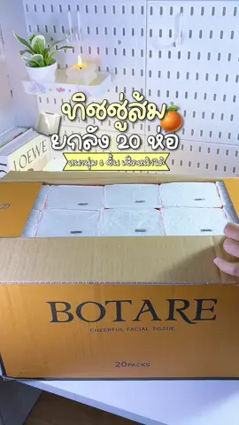 สุดคุ้ม!ทิชชู่ส้มBotareยกลัง20ห่อ 19x.- นุ่มหนาราคาประหยัด 360แผ่น/ห่อ🧻🍊🧏‍♂️✨#ทิชชู่ส้ม #ทิชชู่botare #ทิชชู่ยกลัง #ทิชชู่ยกลัง20ห่อ #ทิชชู่คุณภาพเกินราคาเหนียวหนานุ่ม  @𝑺𝒖𝒃𝒊𝒉𝒂𝒏.𝒔𝒉𝒐𝒑🌻  @𝑺𝒖𝒃𝒊𝒉𝒂𝒏.𝒔𝒉𝒐𝒑🌻 