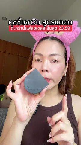 บอกเลย ใครยังไม่ลองคือพลาดหนักมากกก!😆#พี่เปิ้ลแนะนํา #javindeseoul #คุชชั่น #จาวินเดอโซล #คุชชั่นจาวิน 