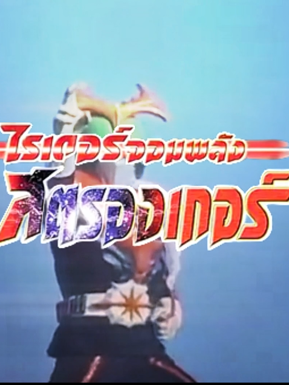สวรรค์เรียกร้อง แผ่นดินเรียกหา || คาเมนไรเดอร์สตรองเกอร์ || Song - Lo0k (ultra slowed) || #kamenrider #edit #fyp #พากย์ไทย #ฟีดดดシ 