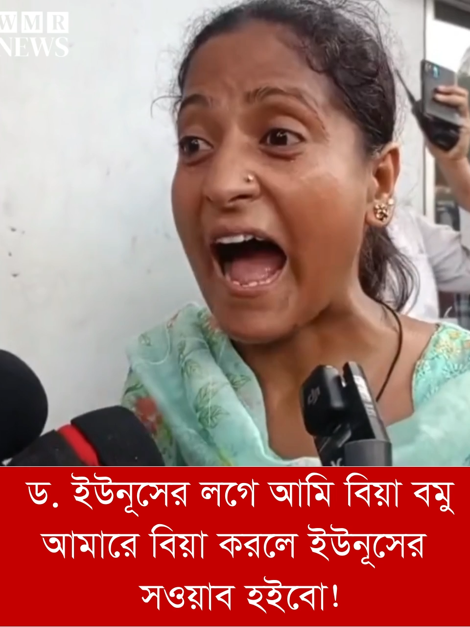 ড. ইউনূসের লগে আমি বিয়া বমু, আমারে বিয়া করলে ইউনূসের সওয়াব হইবো! #bangladesh #wmrnews #politics #awamileague #dryounus