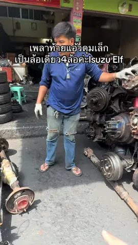 #เพลาท้าย #isuzu #elf #กะทะติดยาง 